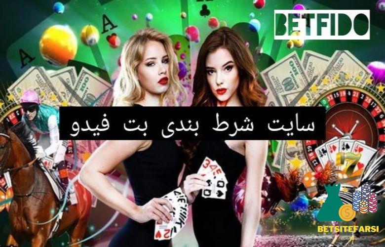 سایت پیش بینی فوتبال BetFido